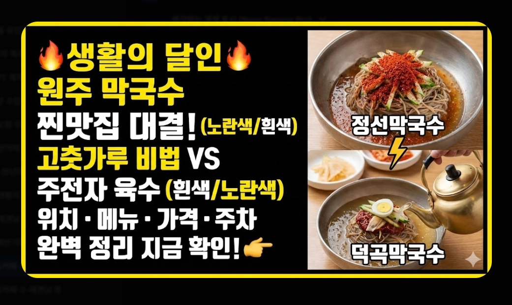 원주 막국수 맛집 [생활의 달인 2026] 정선&middot;덕곡막국수 위치 및 방문 꿀팁 가이드