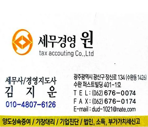 세무경영 원 김지운 세무 회계 사무소