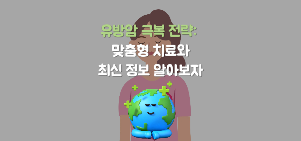 유방암 극복 전략: 맞춤형 치료와 최신 옵션으로 생존율 극대화하기