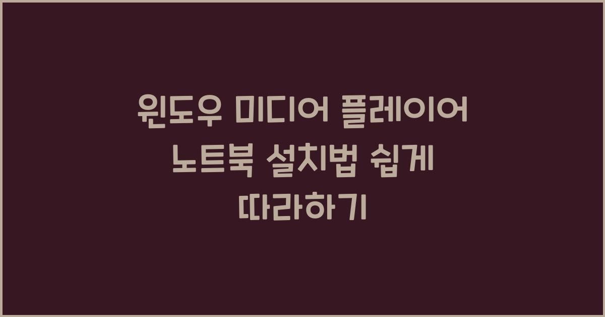 윈도우 미디어 플레이어 노트북에 설치하는 법