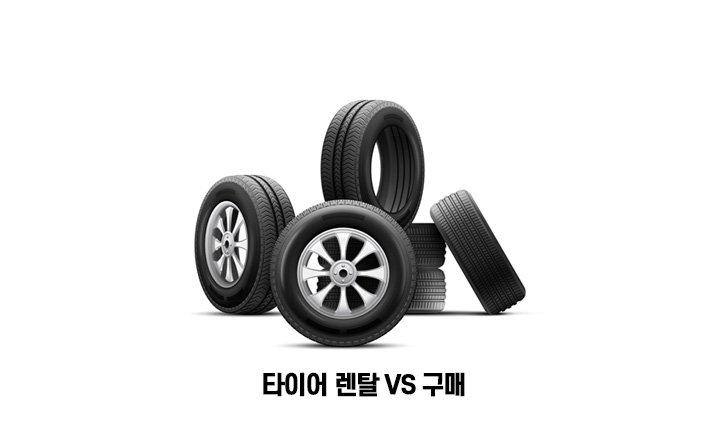 타이어 렌탈과구매비교 이미지