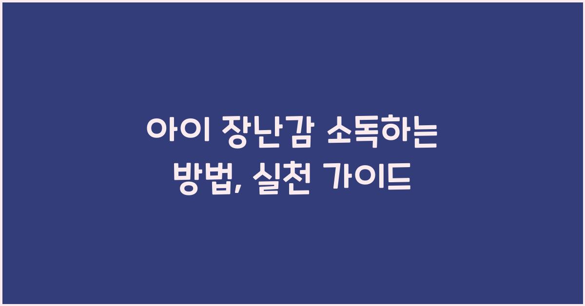 아이 장난감 소독하는 방법