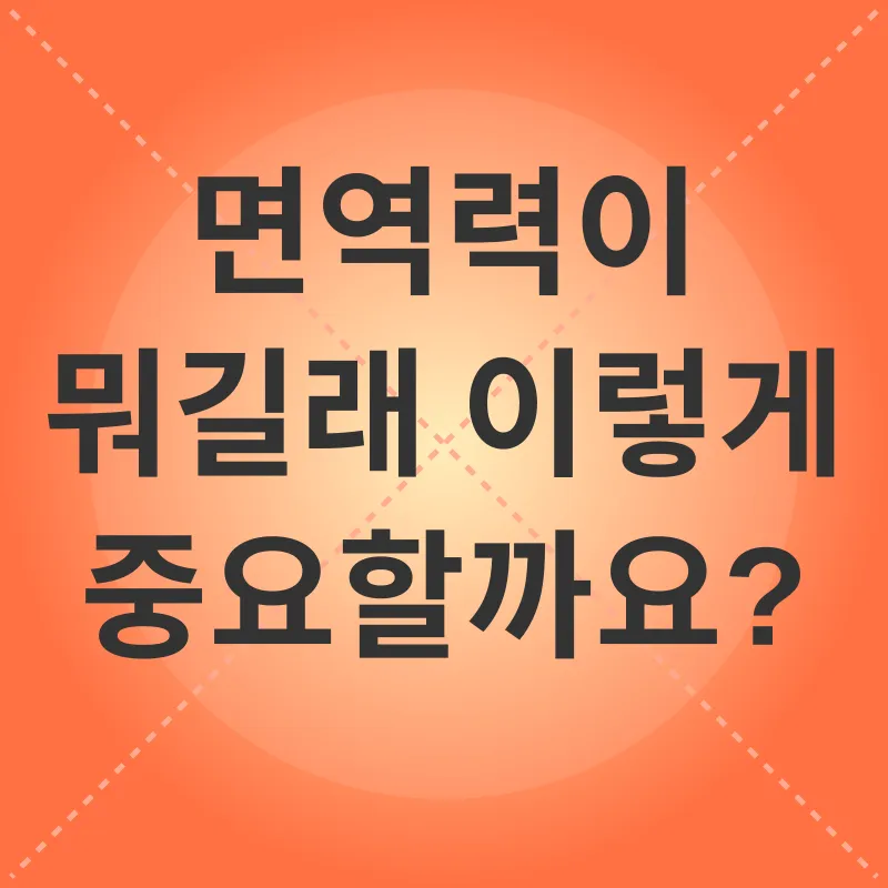 면역력 증진_1