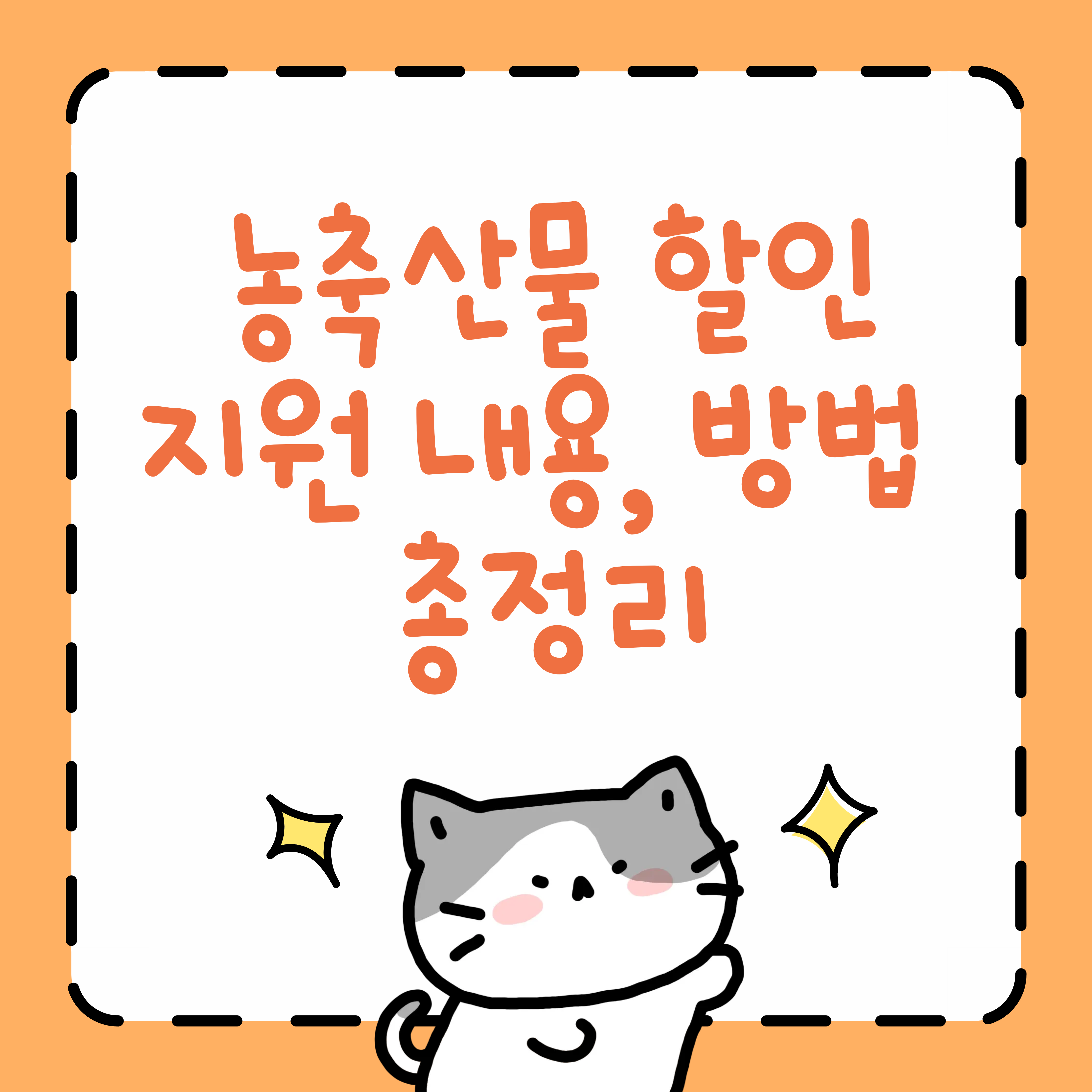 농축산물 할인지원 내용, 방법 총정리