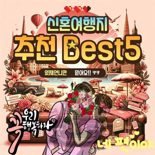 신혼여행지 추천지
