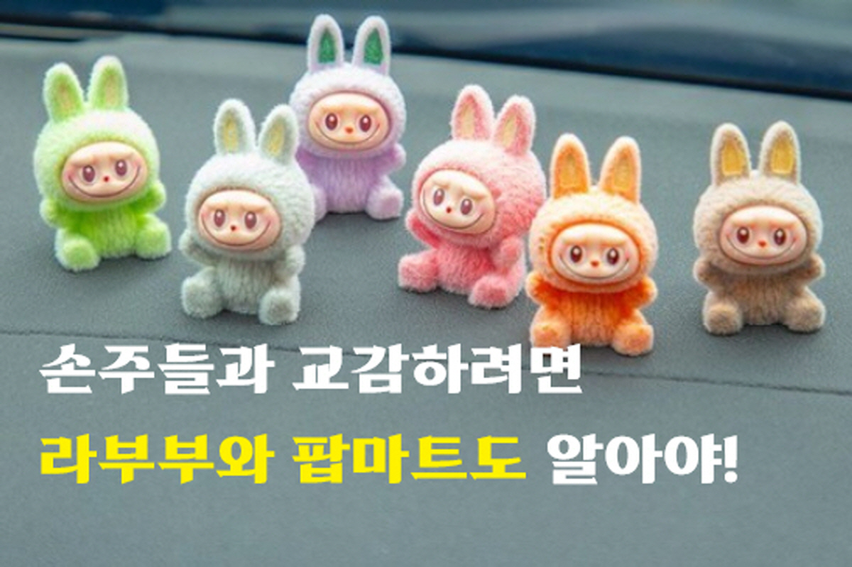 라부부 인형과 팝마트 피규어, 손주 세대와 교감하기 위한 세대 공감 취미 문화
