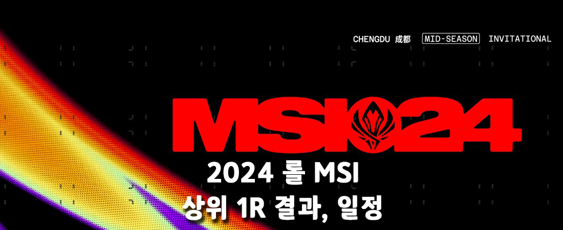 2024 롤 MSI 브래킷 상위 1라운드 결과 및 일정
