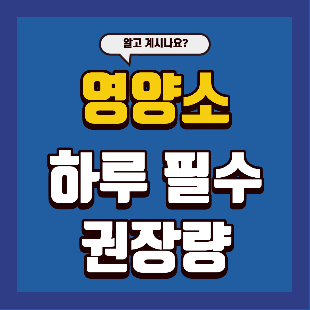 영양소 하루 필수 권장량 알아봅시다