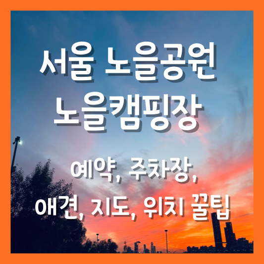 노을 캠핑장 예약 및 꿀팁