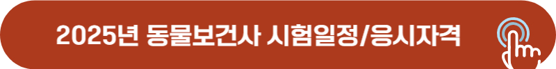 2025년 동물보건사 자격증 시험일정, 응시자격