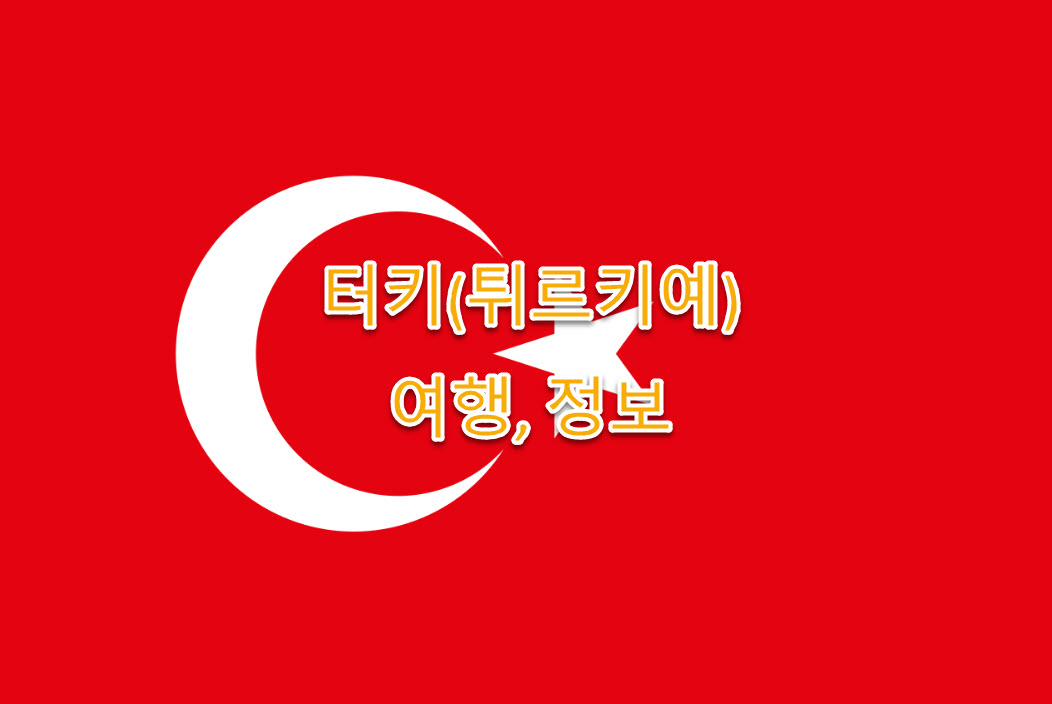 튀르키예 종교 종류 특징 정리