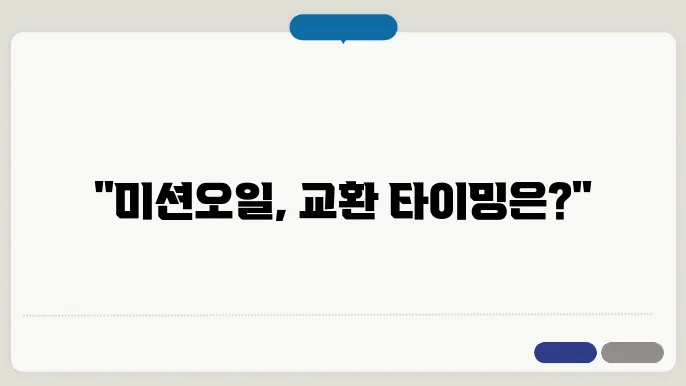 자동차 미션오일 교환슮신