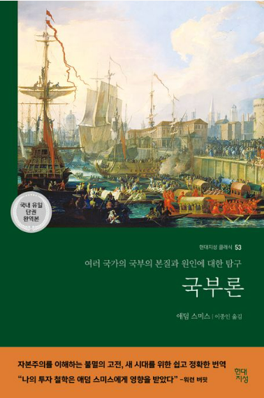 아담 스미스『국부론』도서 관련 사진