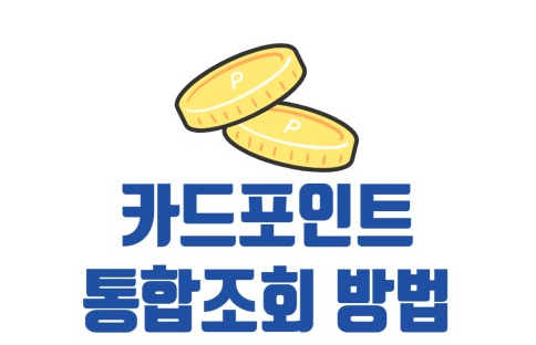 카드포인트 환급 조회 방법