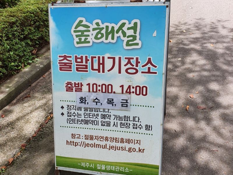 직접 찍은 제주 절물휴양림 숲해설 안내판