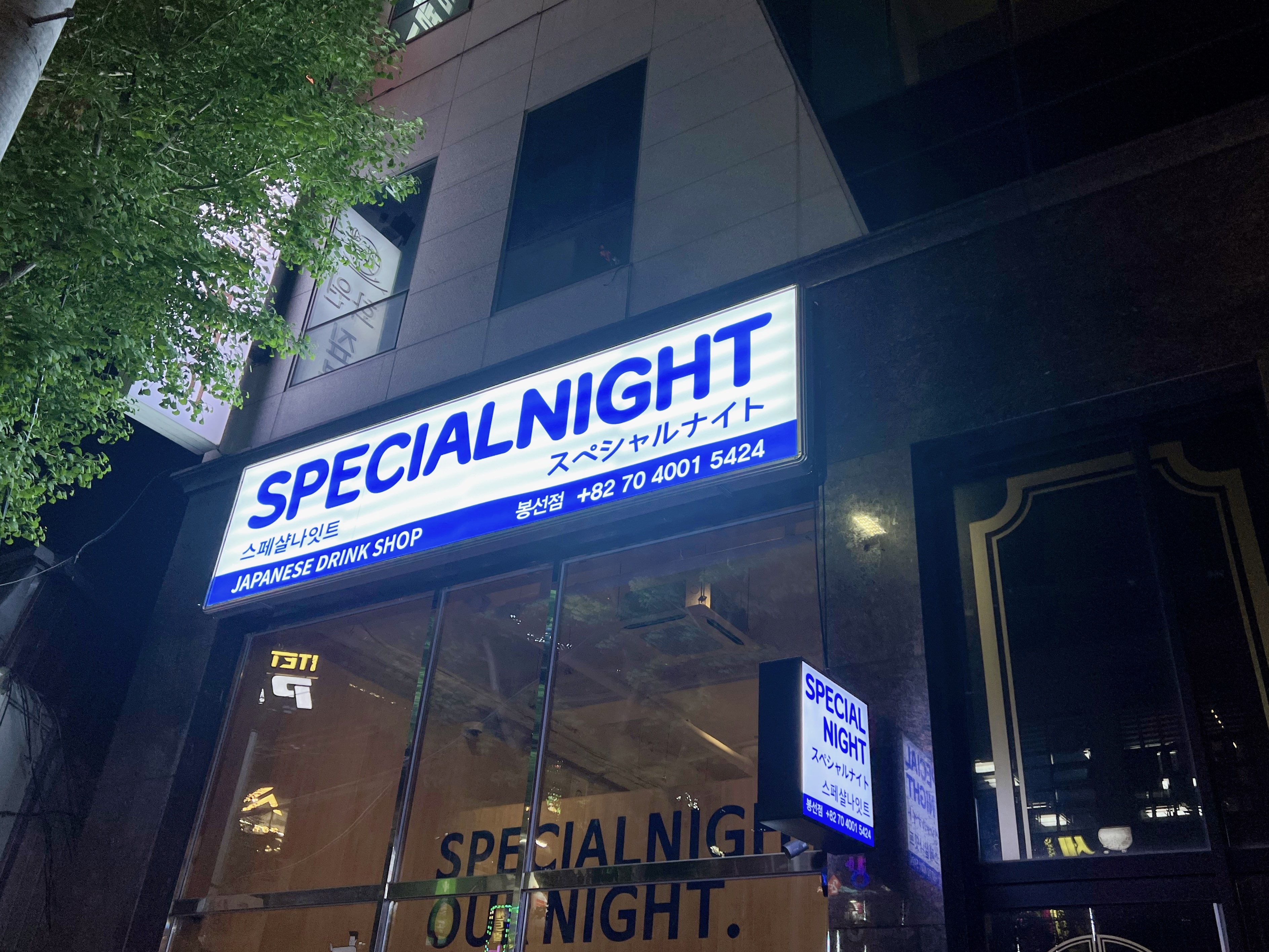 봉선동 스페샬나잇트 술집추천