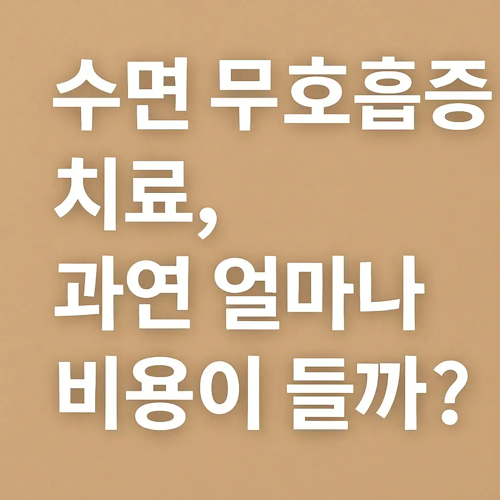 수면 무호흡증 치료 비용