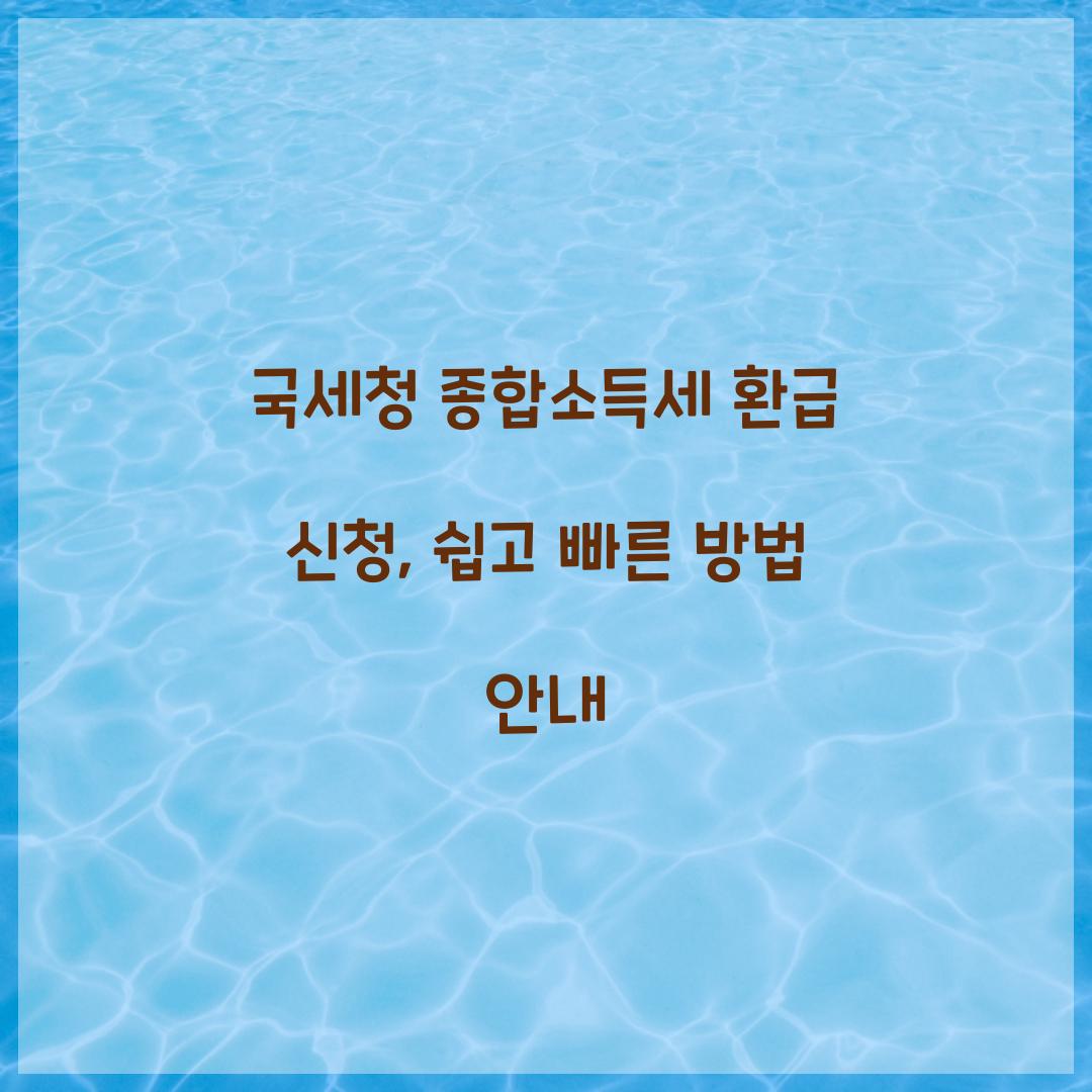 국세청 종합소득세 환급 신청