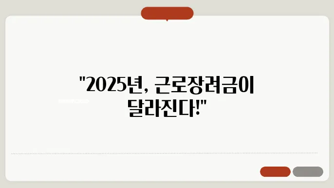 2025년 변경된 근로장려금 기준