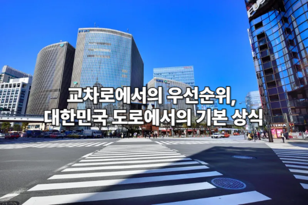 교차로에서의 우선순위, 대한민국 도로에서의 기본 상식