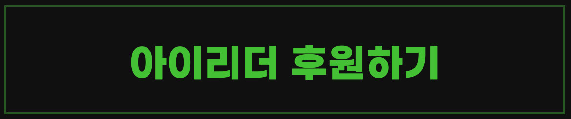 아이리더 후원하기