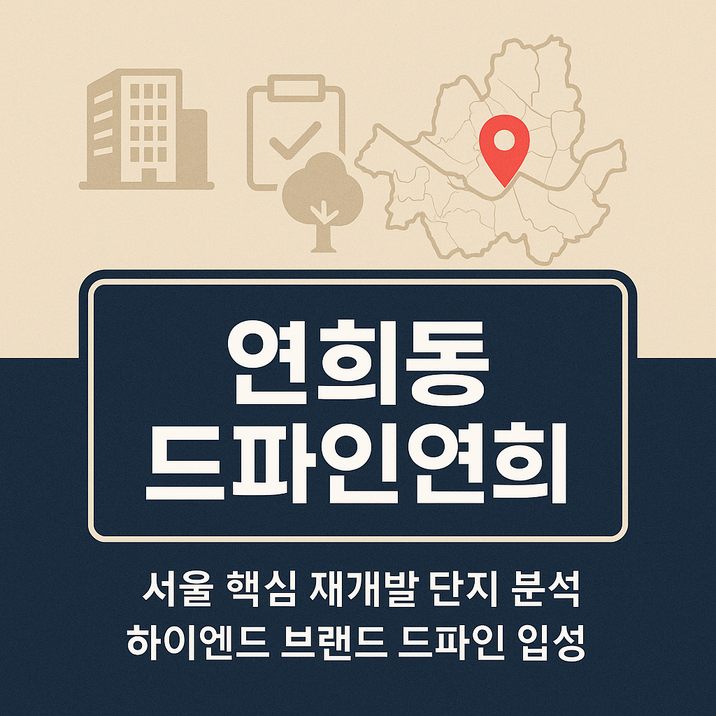 연희동 드파인연희, 청약 전략과 투자 분석