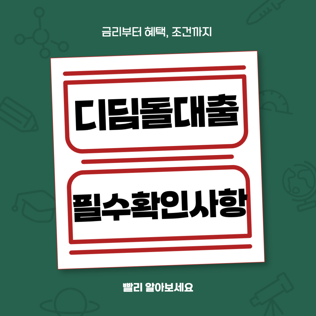 디딤돌 대출 완벽 가이드 (조건, 금리, 추가우대금리 요건, 혜택)