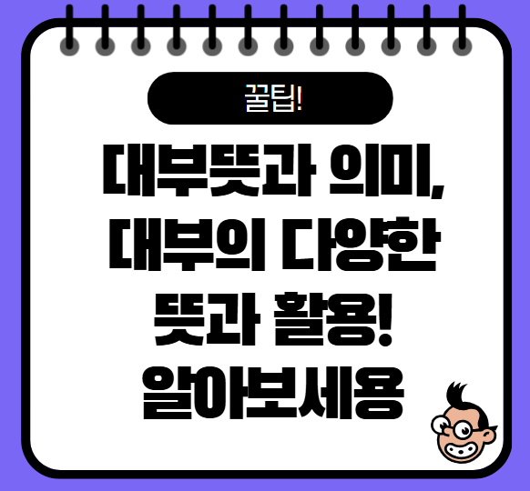 대부뜻과 의미, 다양한 대부뜻 확인