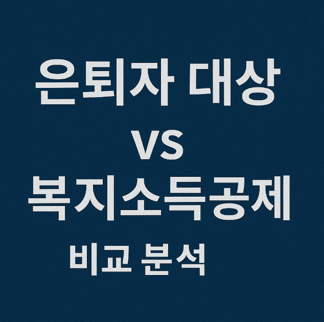은퇴자 대상 지원금 vs 복지서비스 비교 분석 관련 이미지 사진