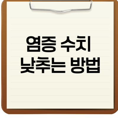 염증 수치 낮추는 방법
