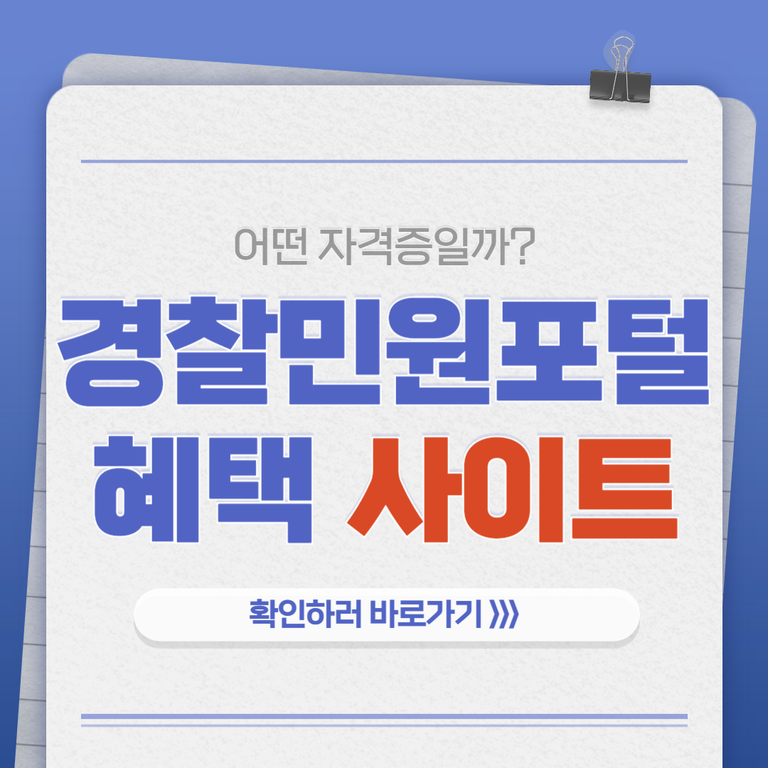경찰 민원포털 바로가기