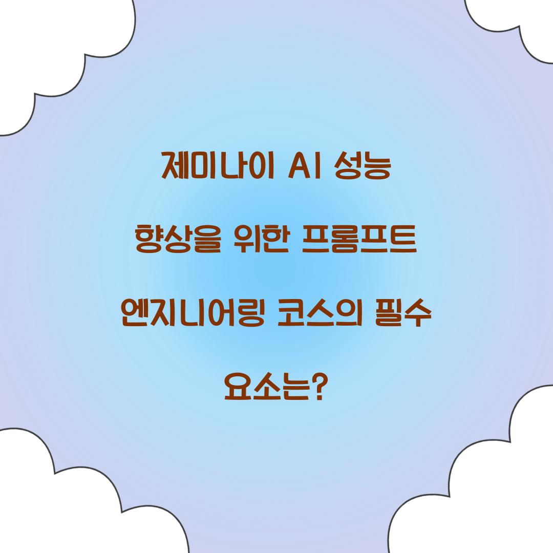 제미나이 AI 성능 향상을 위한 프롬프트 엔지니어링 코스