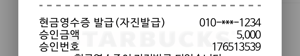 현금영수증