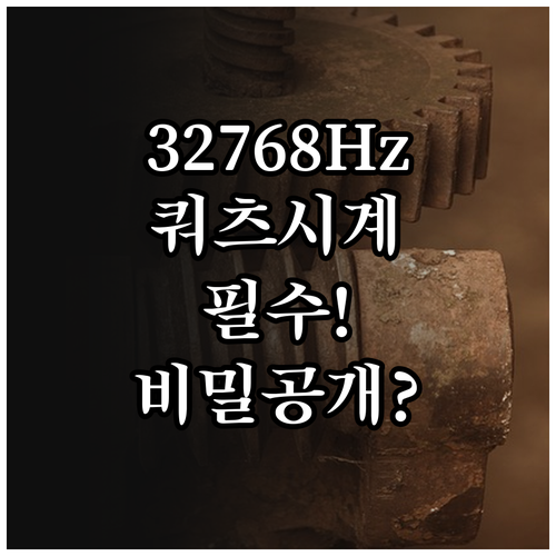32,768Hz의 비밀 쿼츠 시계 작..