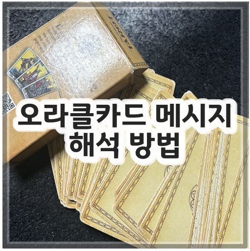 오라클카드 메시지 해석 방법