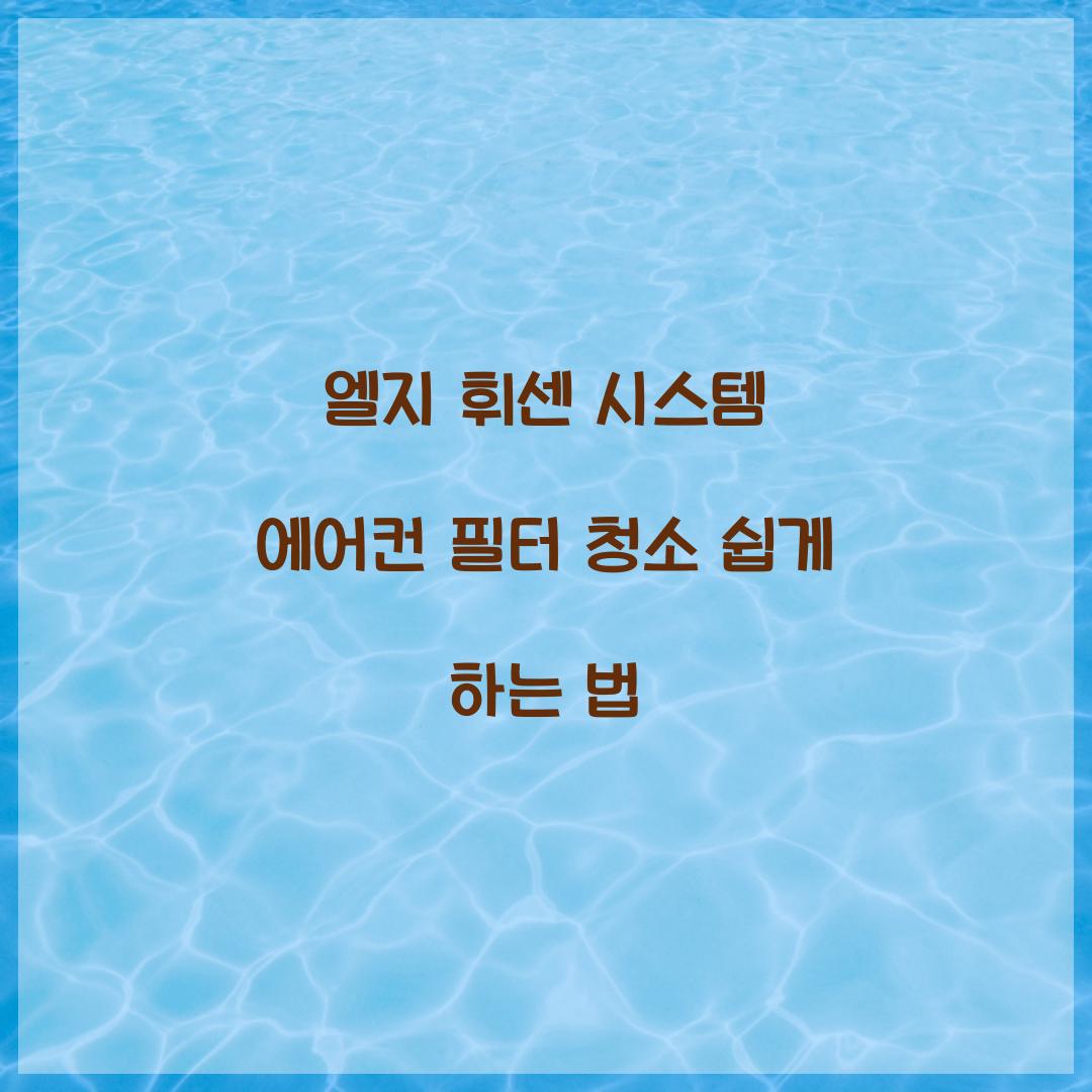 엘지 휘센 시스템 에어컨 필터 청소