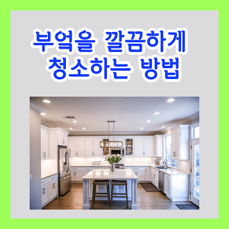 부엌을 깔끔하게 청소하는 방법