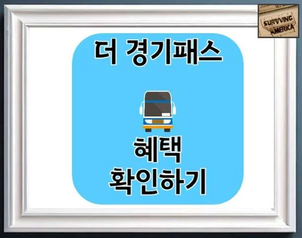 더 경기패스 지원내역 및 가입방법 알아보기