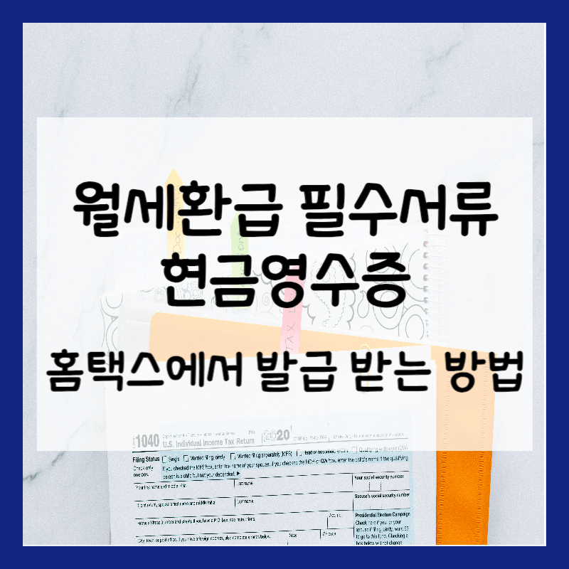 월세환급제도 섬네일