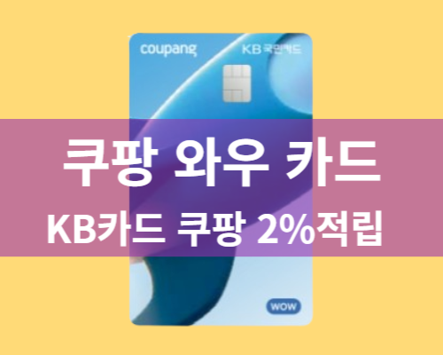 쿠팡 와우카드 쿠팡캐시적립
