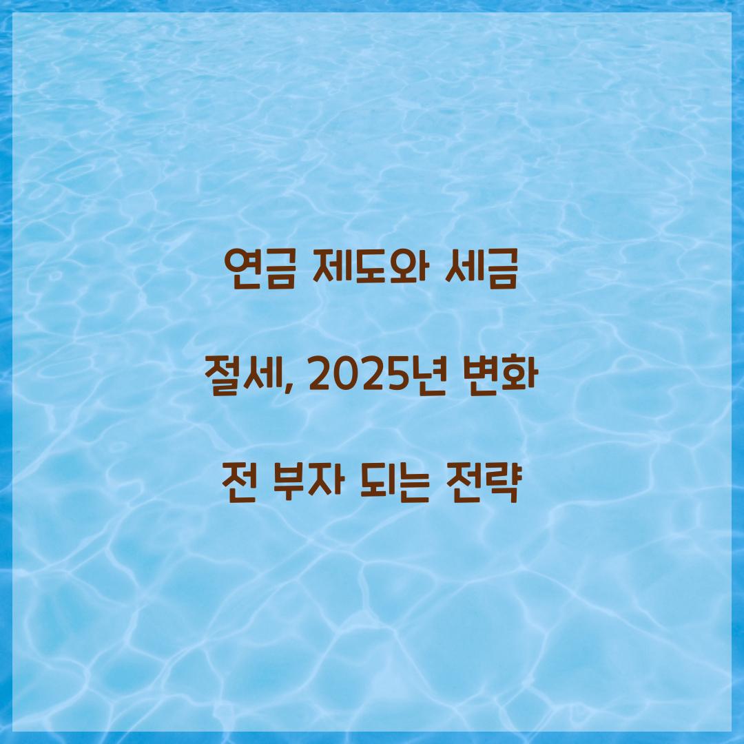 연금 제도와 세금 절세