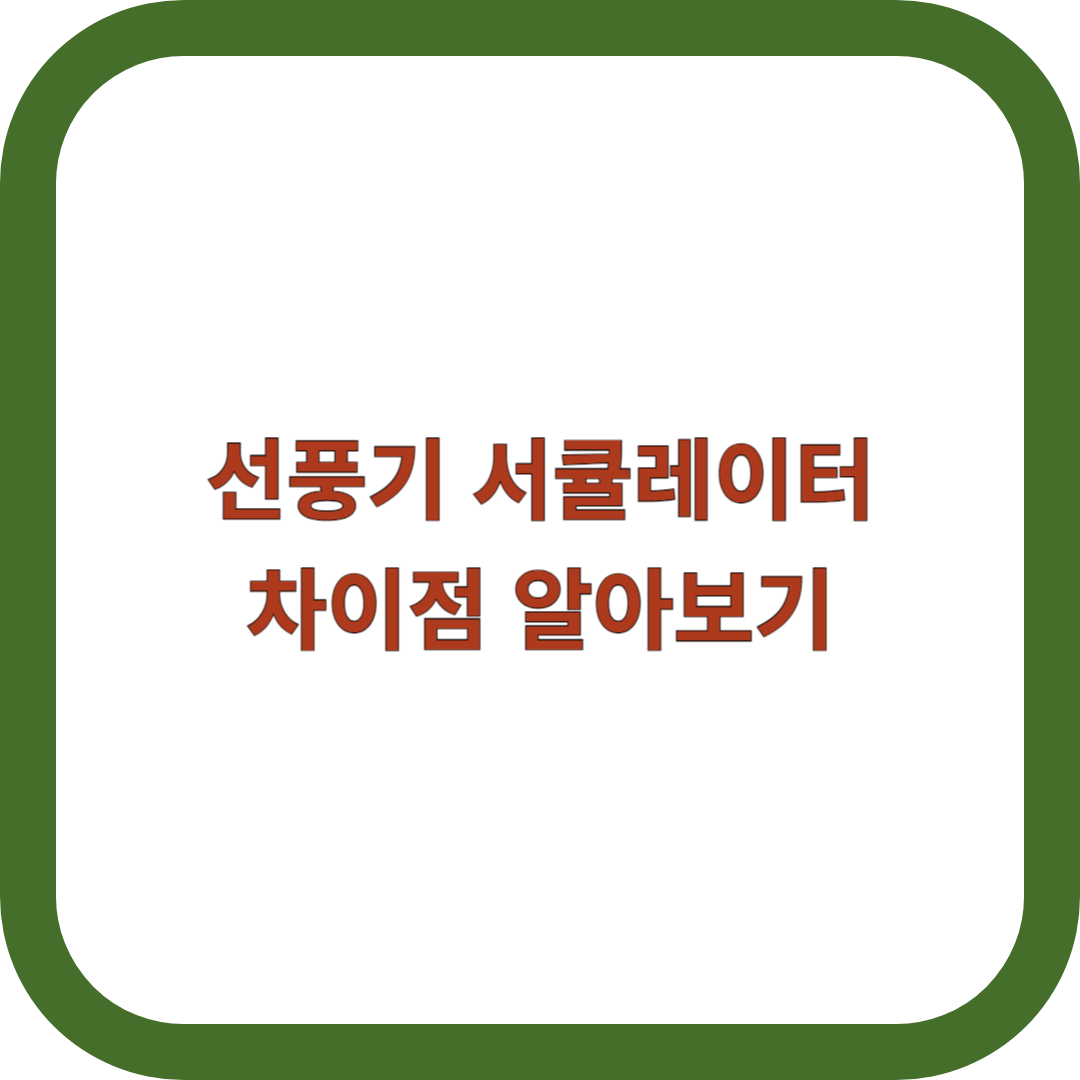 선풍기-서큘레이터