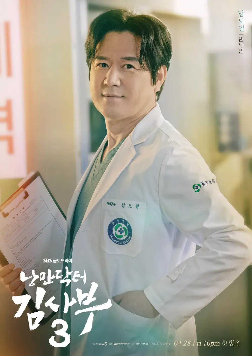 의사 가운을 입고 한손엔 챠트를 들고 있는 남도일 역의 변우민