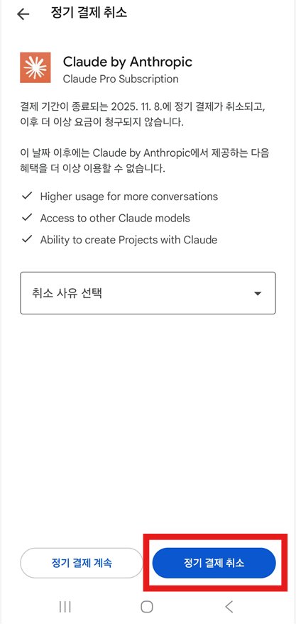 방법 6: &amp;#39;정기 결제 취소&amp;#39; 버튼 누르기