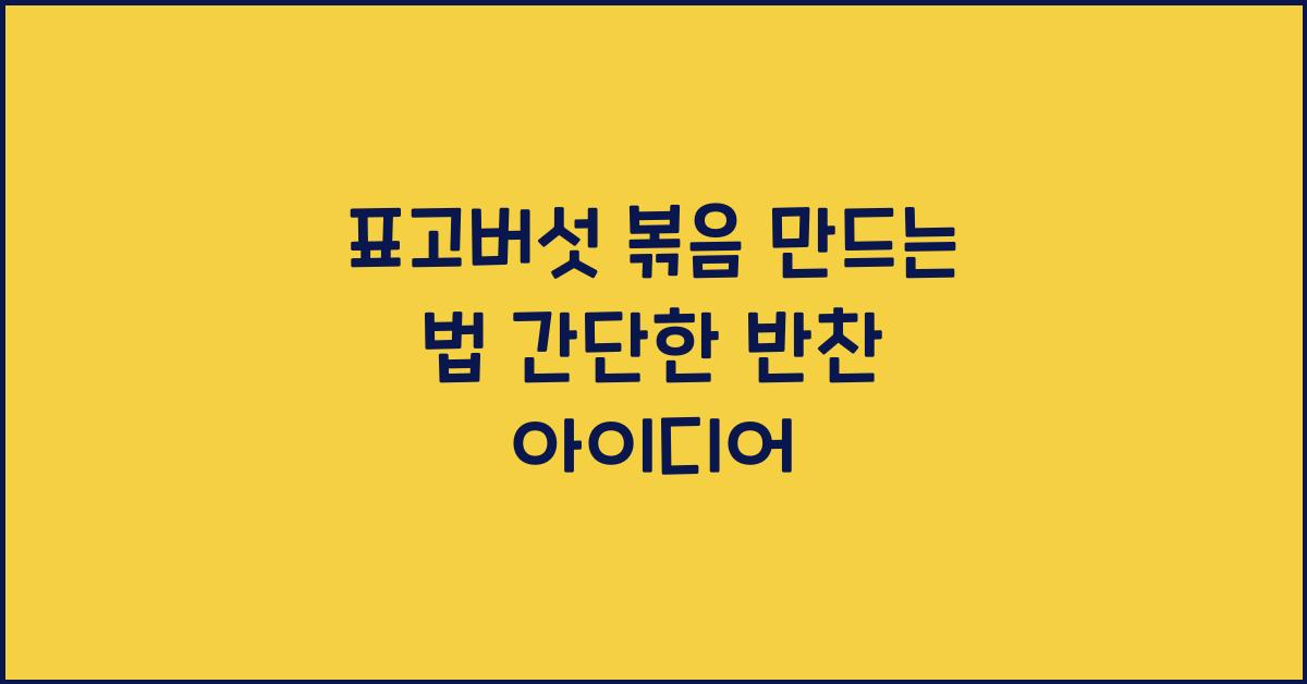 표고버섯 볶음 만드는 법