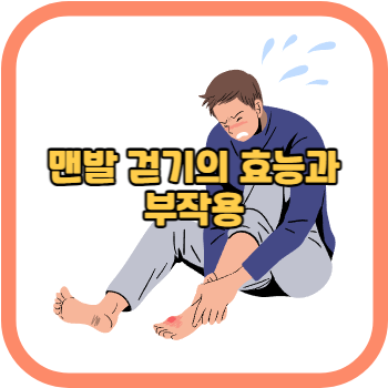 맨발 걷기의 효능과 부작용