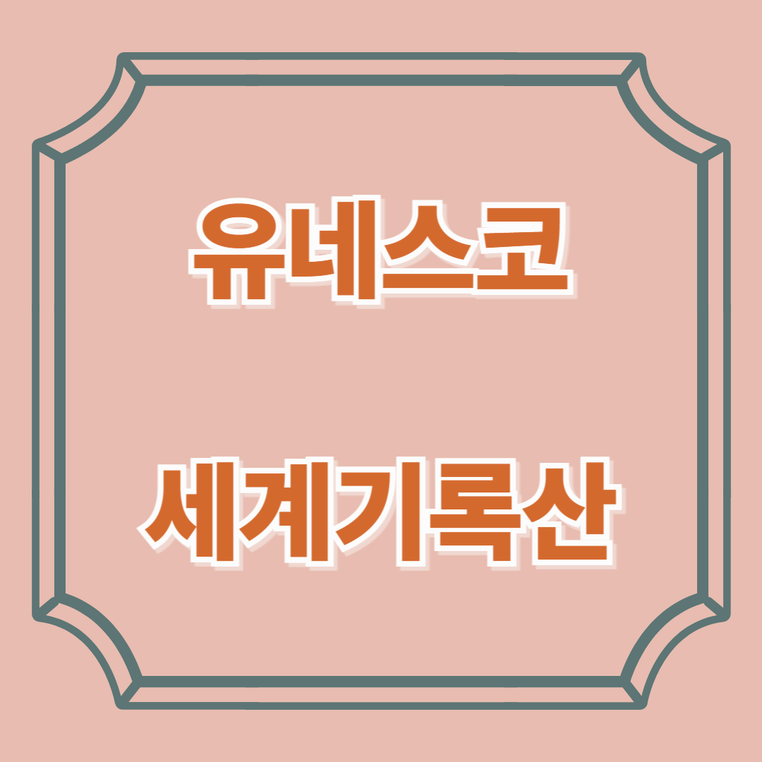 2025년 유네스코 세계기록유산 최신 등재 소식/제주 4&middot;3 기록물의 세계적 의미는?