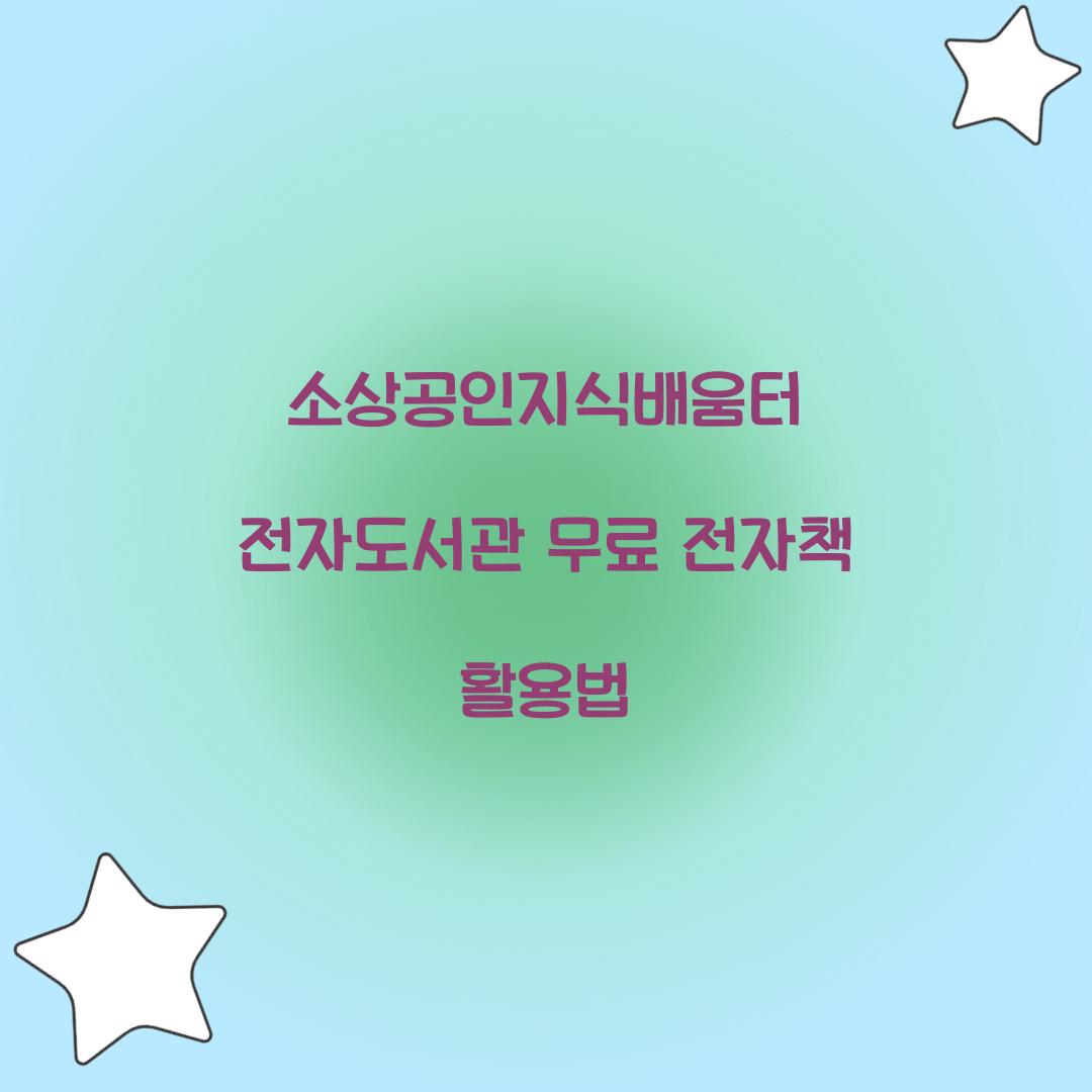 소상공인지식배움터 전자도서관
