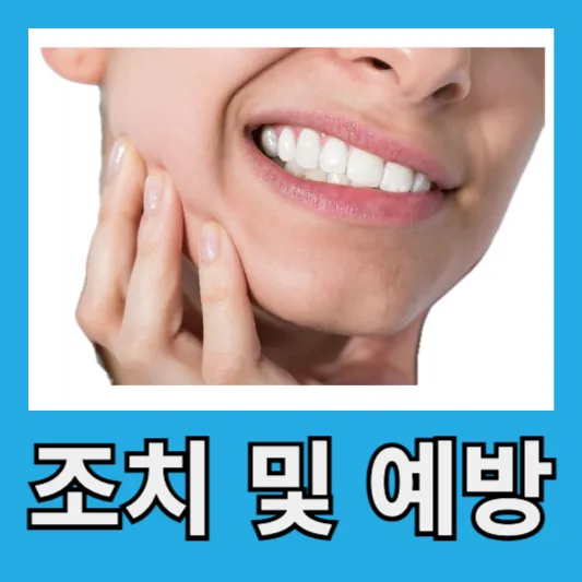 추가 조치 및 예방