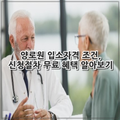 양로원 입소자격 조건, 신청절차 무료 혜택 알아보기